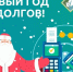 Белгородский ЦЭБ продлил акцию «В Новый год без долгов!» - Belnovosti.Ru