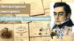 «Грибоедову посвящается»