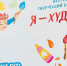Белгородцы могут принять участие во Всероссийском творческом конкурсе талантов «Я - ХУДОЖНИК!» - Министерство культуры