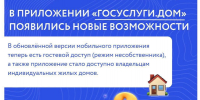 В приложении «Госуслуги Дом» появились новые возможности! - Управление жилнадзора
