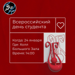 Всероссийский день студента!