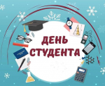Ассоциация "Совет муниципальных образований Белгородской области" поздравляет с Днём российского студенчества!