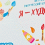 Белгородцы смогут присоединиться к участию в конкурсе талантов «Я художник» - Сетевое издание Знамя 31
