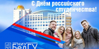 Поздравления НИУ «БелГУ» С Днём российского студенчества! - БелГУ