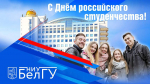 Поздравления НИУ «БелГУ» С Днём российского студенчества!