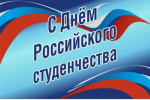 Поздравление руководителя СУ СК России по Белгородской области с Днём российского студенчества