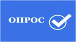 Опрос удовлетворенности потребителей из числа инвалидов и маломобильных групп населения уровнем доступности  объектов  торговли, общественного питания и бытовых услуг..