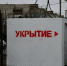 В Бирюче установили модульные железобетонные укрытия - Совет муниципальных образований
