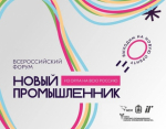 14 февраля в Орле состоится второй Межрегиональный форум «Новый промышленник – из Орла на всю Россию»!
