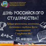 С Днём российского студенчества!