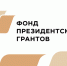 Два наших проекта победили в Первом конкурсе Фонда президентских грантов. - Администрация Белгородского района