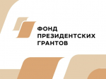Два наших проекта победили в Первом конкурсе Фонда президентских грантов.