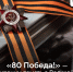 «80 Победа!» - уникальный проект о Великой Победе - Управление экологического и охотничьего надзора