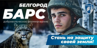 Белгородцы могут присоединиться к добровольческому отряду «БАРС» - Belnovosti.Ru