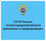 СУ СК России по Белгородской области предупреждает об уголовной ответственности за свершение коррупционных преступлений