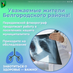 Передвижной флюорограф продолжает свою работу.