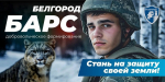 Белгородцы могут присоединиться к добровольческому отряду «БАРС»