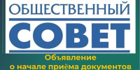 Объявление о начале приёма документов от кандидатов в члены общественного совета при министерстве финансов и бюджетной политики Белгородской области - Департамент финансов и бюджетной политики Белгородской области