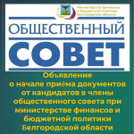 Объявление о начале приёма документов от кандидатов в члены общественного совета при министерстве финансов и бюджетной политики Белгородской области