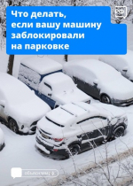 Что делать, если ваш автомобиль на парковке заблокировала другая машина? - Изображение 1