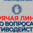 Для жителей региона будет открыта «горячая линия»  по вопросам противодействия коррупции - УФССП