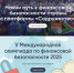 Приглашаем принять участие в V Международной олимпиаде по финансовой безопасности! - Департамент финансов и бюджетной политики Белгородской области