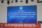 В Белгородской области стартовала региональная программа «Сталь».
