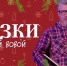 Соскучились по русским народным сказкам от Дяди Вовы? - Belnovosti.Ru