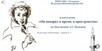 «Он покорил и время, и пространство» - ЦБС г. Белгорода
