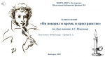 «Он покорил и время, и пространство»