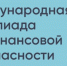 Белгородские школьники смогут принять участие в Международной олимпиаде по финансовой безопасности - Сетевое издание Знамя 31