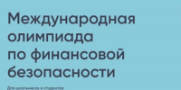 Белгородские школьники смогут принять участие в Международной олимпиаде по финансовой безопасности - Сетевое издание Знамя 31