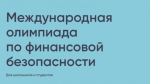 Белгородские школьники смогут принять участие в Международной олимпиаде по финансовой безопасности