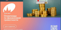Всероссийская студенческая Олимпиада по финансовой грамотности принимает заявки до 17 февраля 2025 года - Департамент финансов и бюджетной политики Белгородской области