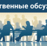 Проведение общественных обсуждений в форме опроса объекта общественных обсуждений: проектная документация «ООО «Сталарис» - Минприродопользования