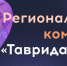 Идёт регистрация региональной команды наставников, амбассадоров и медиаабассадоров на новый сезон арт-кластера «Таврида». - Администрация Белгородского района