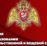 18 февраля продовольственная и вещевая службы Росгвардии отмечают юбилей - Росгвардия