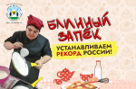 В Белгороде пройдёт благотворительный «Блинный запёк»