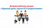Всероссийская акция «Сдаем вместе. Единый день сдачи ЕГЭ родителями»