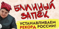 Печём, чтобы помочь: в Белгороде пройдёт благотворительный «Блинный запёк» - Мир Белогорья