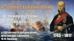 «Великий русский флотоводец»