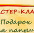 «Подарок папе» - ЦБС г. Белгорода