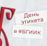 День этикета в БГИИК! - БГИИК