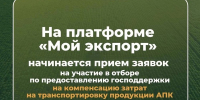 Белгородские экспортёры смогут принять участие в отборе по предоставлению господдержки на компенсацию затрат на транспортировку продукции АПК - Минсельхоз Белгородской области