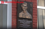 В Белгороде увековечили память Яна Прешпективного