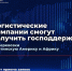 Белгородские логистические компании смогут получить государственную поддержку на перевозки в Латинскую Америку и Африку - Минсельхоз Белгородской области