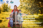 С 1 марта 2025 года начнётся прием заявок на участие в 6-м Международном фотоконкурсе «Мама и дети в национальных костюмах»