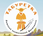 Белгородцы могут принять участие во Всероссийском детском театрально-поэтическом фестивале «Табуретка»!