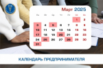 Календарь предпринимателя на март