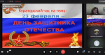 В группе провели кураторский час «23 февраля – День Защитника Отечества»